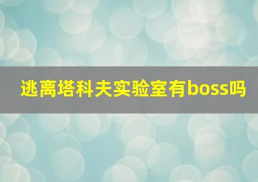 逃离塔科夫实验室有boss吗