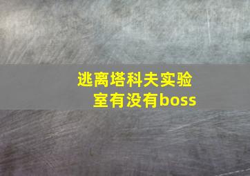 逃离塔科夫实验室有没有boss