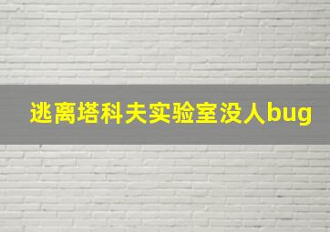 逃离塔科夫实验室没人bug