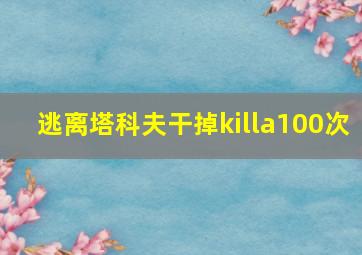 逃离塔科夫干掉killa100次