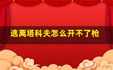 逃离塔科夫怎么开不了枪