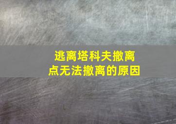 逃离塔科夫撤离点无法撤离的原因