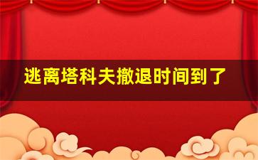 逃离塔科夫撤退时间到了