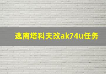 逃离塔科夫改ak74u任务