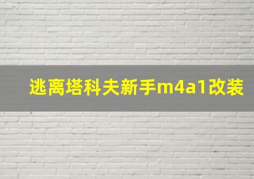 逃离塔科夫新手m4a1改装