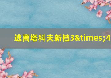 逃离塔科夫新档3×4