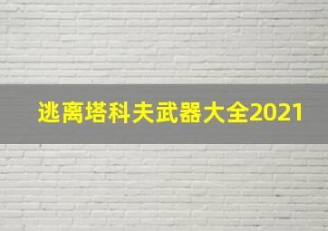 逃离塔科夫武器大全2021