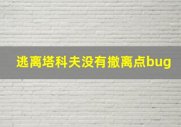 逃离塔科夫没有撤离点bug