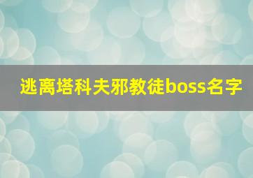 逃离塔科夫邪教徒boss名字