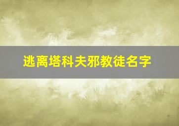 逃离塔科夫邪教徒名字