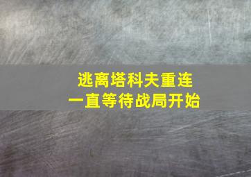 逃离塔科夫重连一直等待战局开始