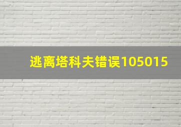 逃离塔科夫错误105015