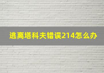 逃离塔科夫错误214怎么办