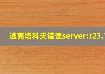 逃离塔科夫错误server:r23.1