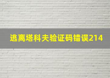 逃离塔科夫验证码错误214