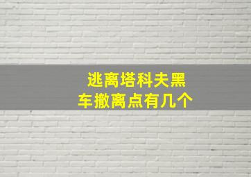 逃离塔科夫黑车撤离点有几个