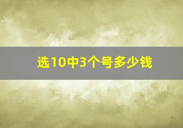 选10中3个号多少钱