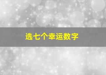 选七个幸运数字