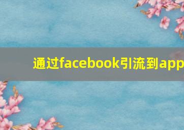 通过facebook引流到app