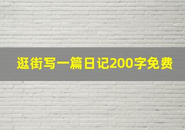 逛街写一篇日记200字免费