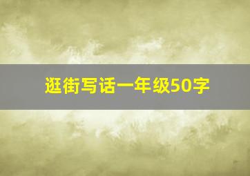 逛街写话一年级50字