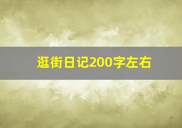 逛街日记200字左右