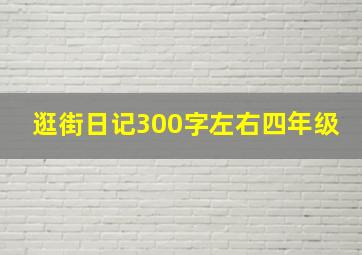 逛街日记300字左右四年级