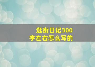 逛街日记300字左右怎么写的