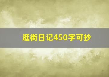 逛街日记450字可抄