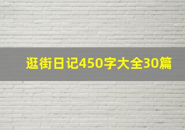 逛街日记450字大全30篇