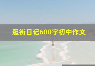 逛街日记600字初中作文