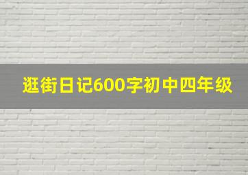 逛街日记600字初中四年级