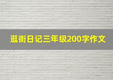 逛街日记三年级200字作文