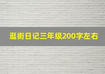 逛街日记三年级200字左右