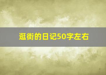 逛街的日记50字左右