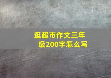 逛超市作文三年级200字怎么写