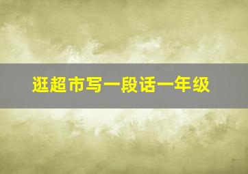 逛超市写一段话一年级