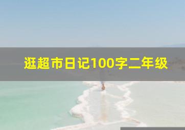 逛超市日记100字二年级