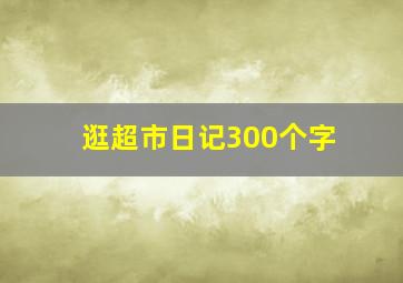 逛超市日记300个字