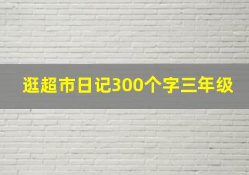 逛超市日记300个字三年级