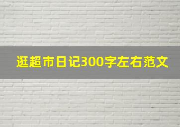 逛超市日记300字左右范文