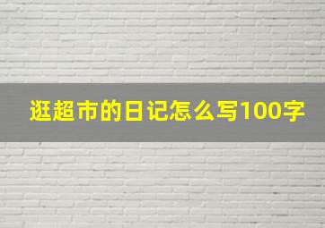 逛超市的日记怎么写100字