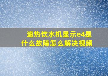 速热饮水机显示e4是什么故障怎么解决视频