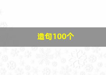 造句100个