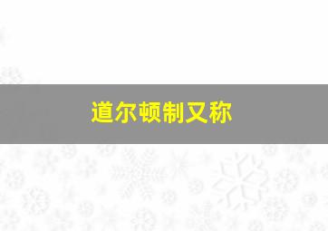 道尔顿制又称