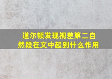 道尔顿发现视差第二自然段在文中起到什么作用