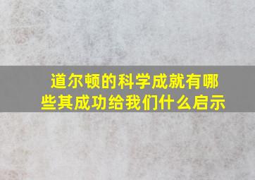 道尔顿的科学成就有哪些其成功给我们什么启示