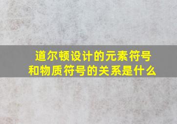 道尔顿设计的元素符号和物质符号的关系是什么