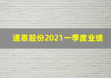 道恩股份2021一季度业绩