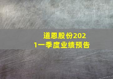 道恩股份2021一季度业绩预告